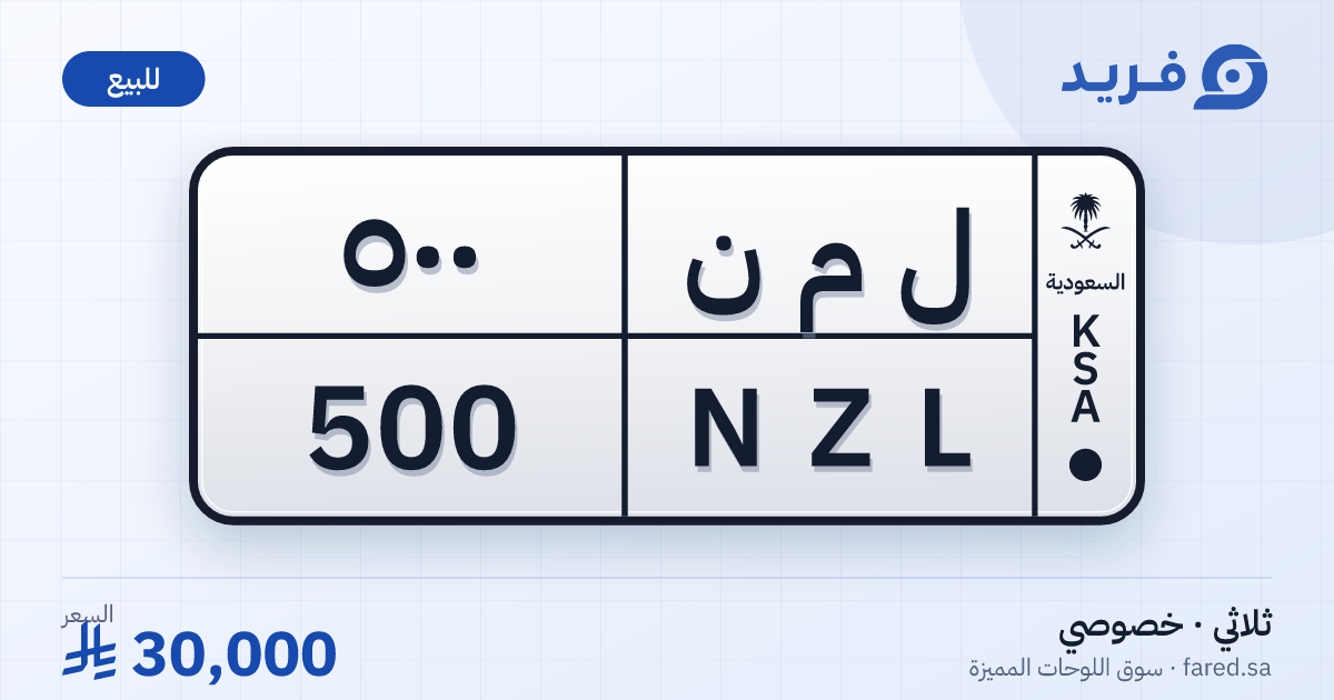 لوحة مميزة ل م ن 500 – NZL 500 – للبيع