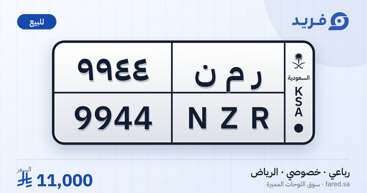 لوحة مميزة ر م ن 9944 – NZR 9944 – الرياض – للبيع