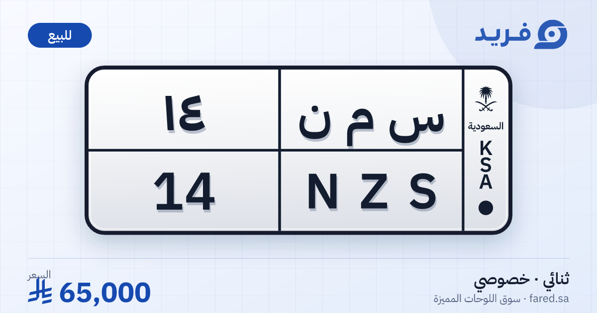 لوحة مميزة س م ن 14 – NZS 14 – للبيع