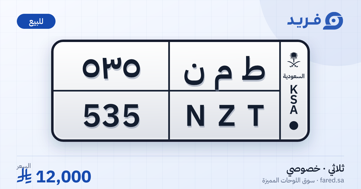 لوحة مميزة ط م ن 535 – NZT 535 – للبيع