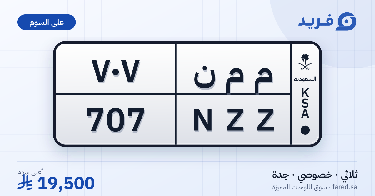 لوحة مميزة م م ن 707 – NZZ 707 – جدة – للبيع