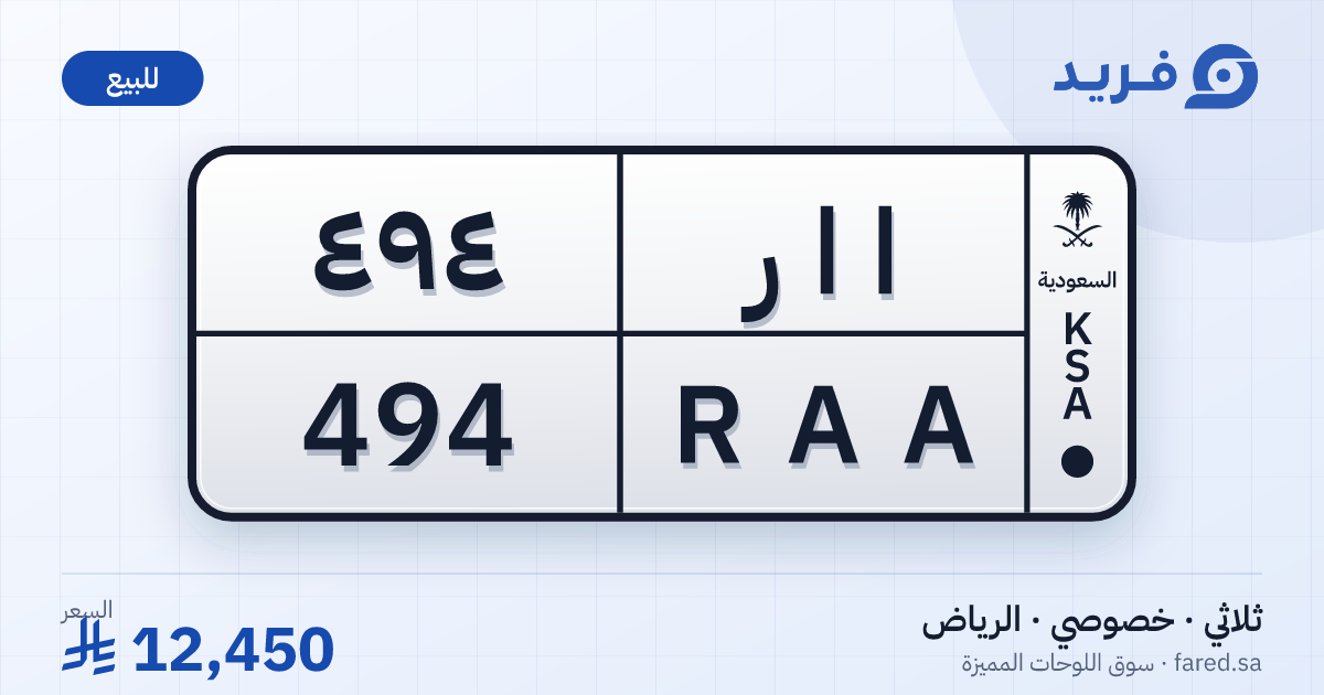 لوحة مميزة ا ا ر 494 – RAA 494 – الرياض – للبيع