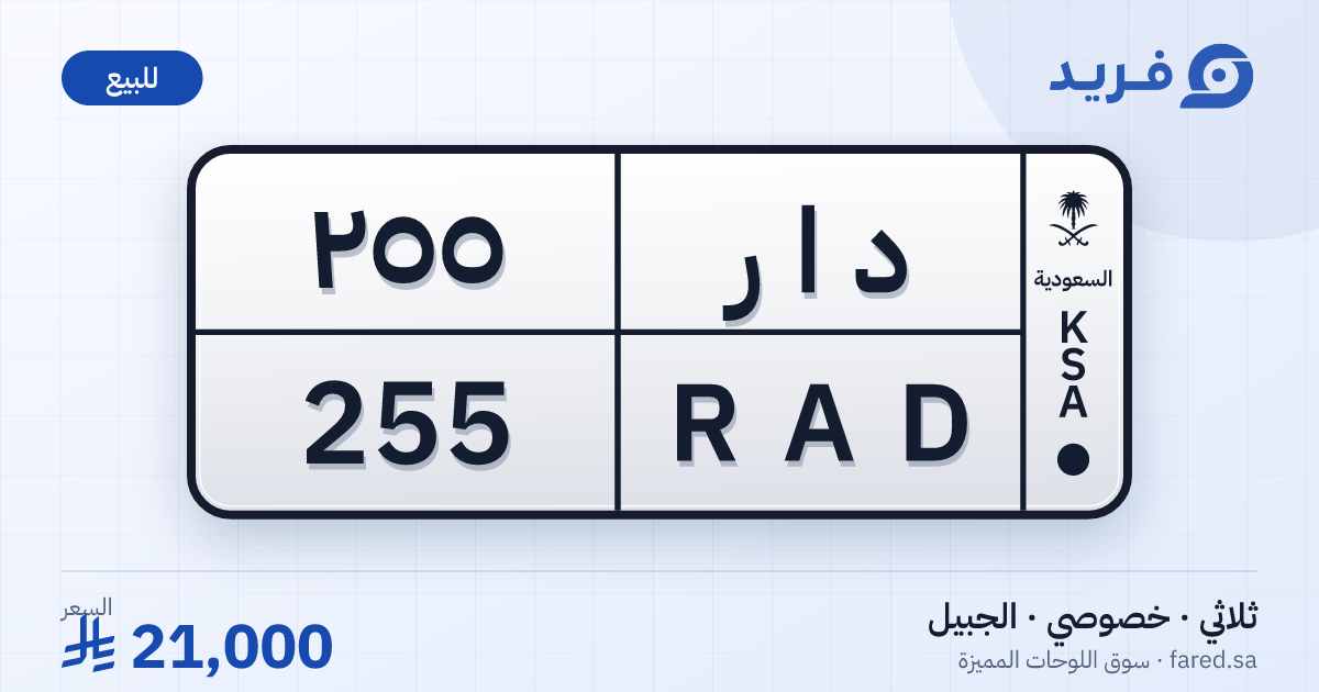 لوحة مميزة د ا ر 255 – RAD 255 – الجبيل – للبيع