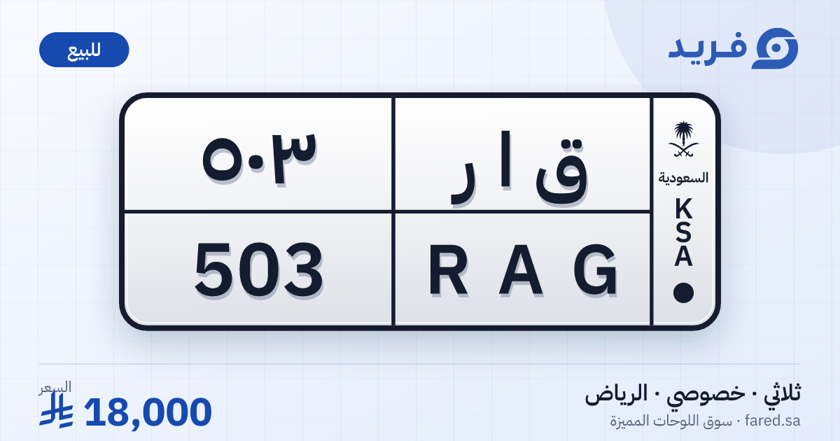 لوحة مميزة ق ا ر 503 – RAG 503 – الرياض – للبيع