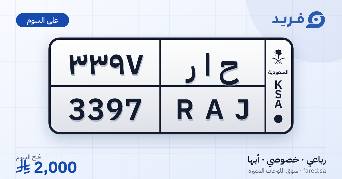 لوحة مميزة ح ا ر 3397 – RAJ 3397 – أبها – للبيع
