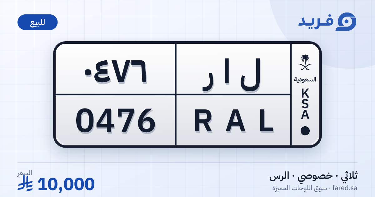 لوحة مميزة ل ا ر 0476 – RAL 0476 – الرس – للبيع