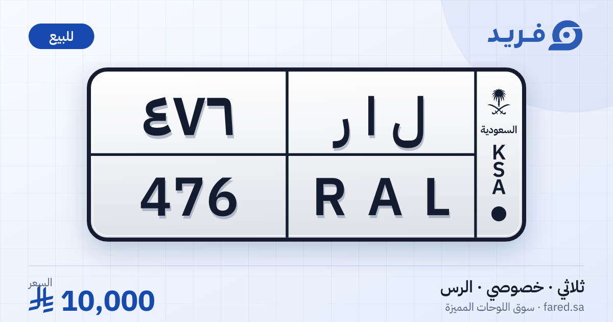 لوحة مميزة ل ا ر 476 – RAL 476 – الرس – للبيع