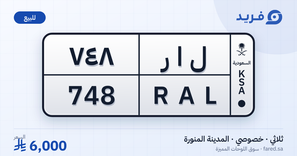 لوحة مميزة ل ا ر 748 – RAL 748 – المدينة المنورة – للبيع