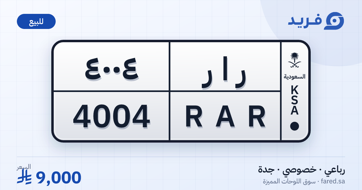 لوحة مميزة ر ا ر 4004 – RAR 4004 – جدة – للبيع