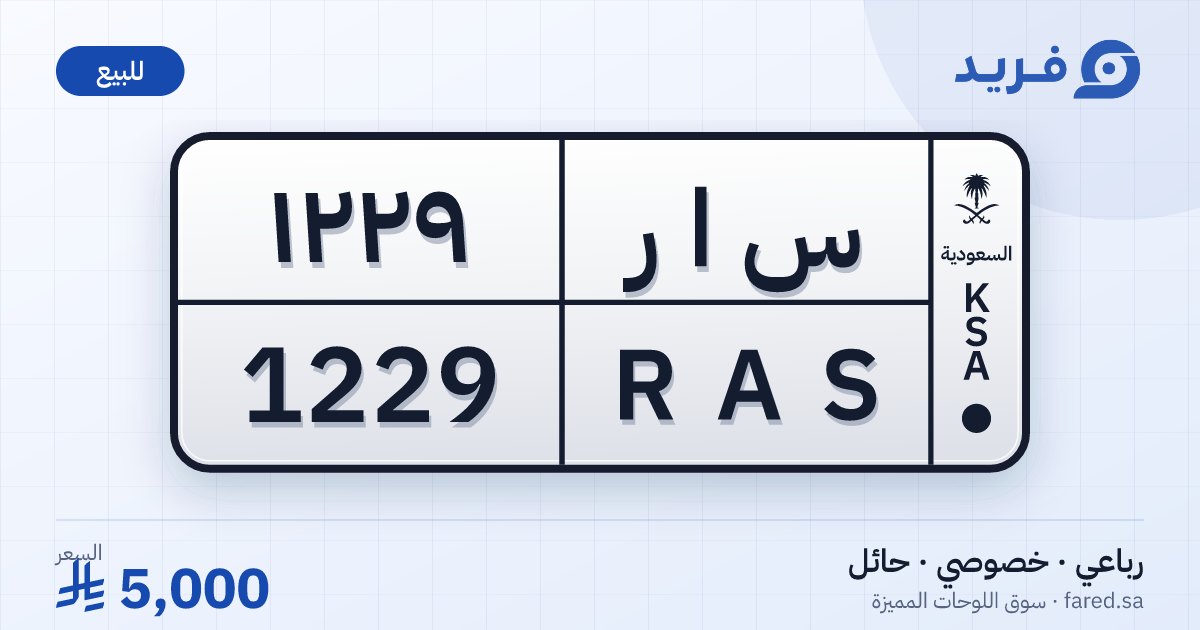 لوحة مميزة س ا ر 1229 – RAS 1229 – حائل – للبيع