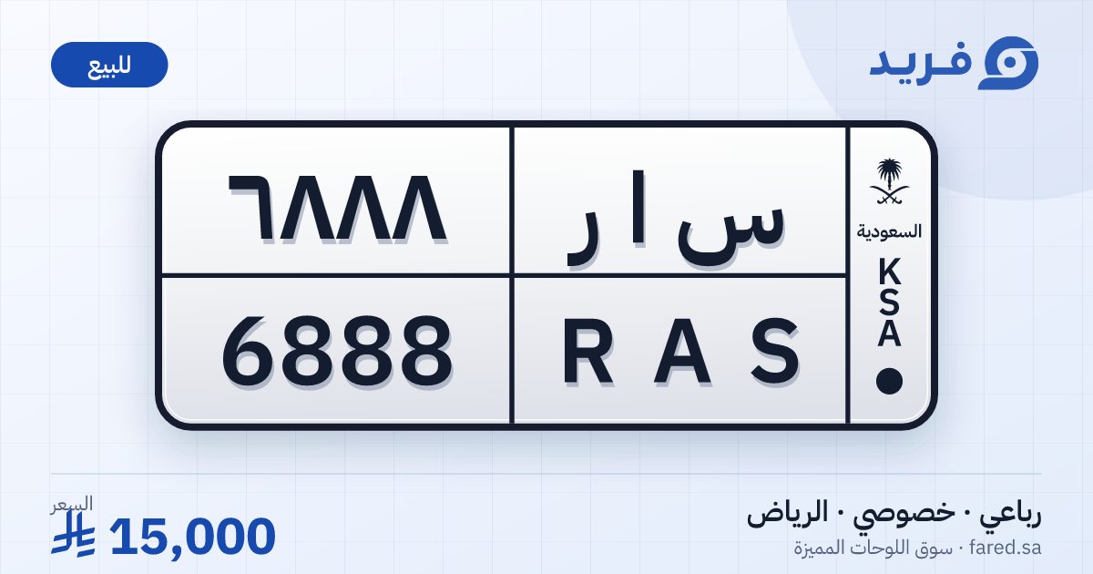 لوحة مميزة س ا ر 6888 – RAS 6888 – الرياض – للبيع