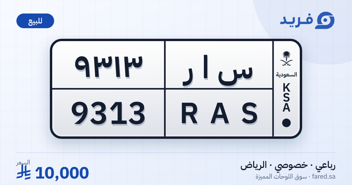 لوحة مميزة س ا ر 9313 – RAS 9313 – الرياض – للبيع