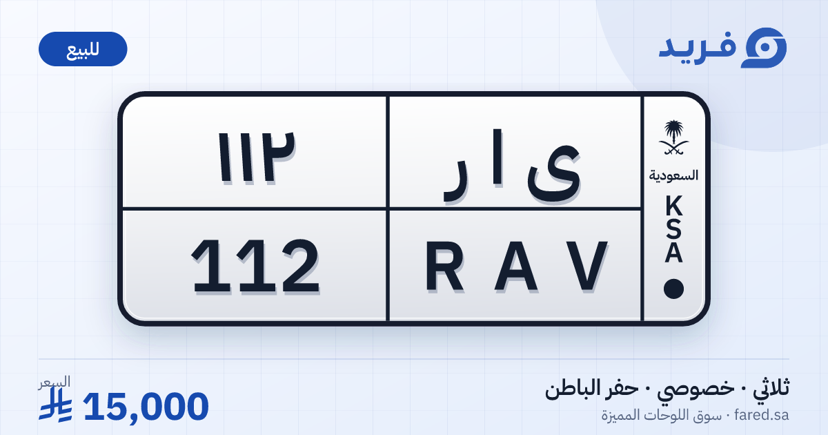 لوحة مميزة ى ا ر 112 – RAV 112 – حفر الباطن – للبيع