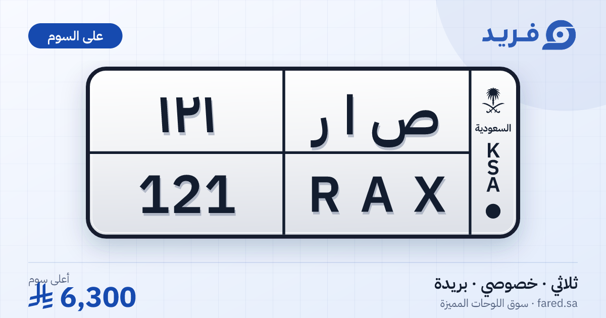 لوحة مميزة ص ا ر 121 – RAX 121 – بريدة – للبيع