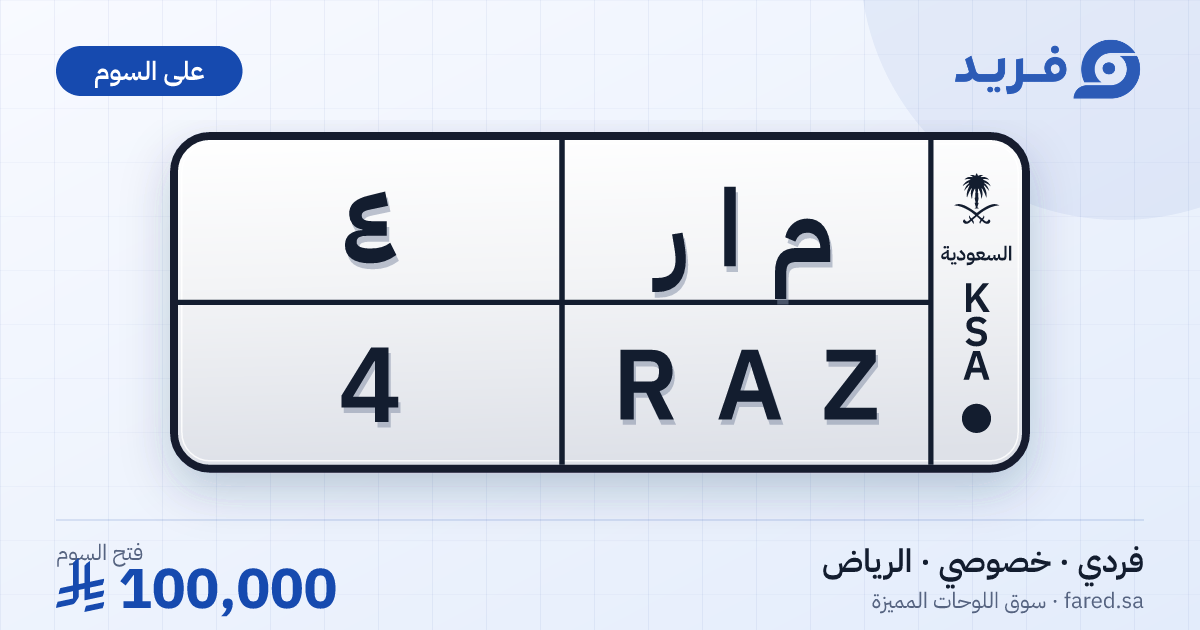 لوحة مميزة م ا ر 4 – RAZ 4 – الرياض – للبيع