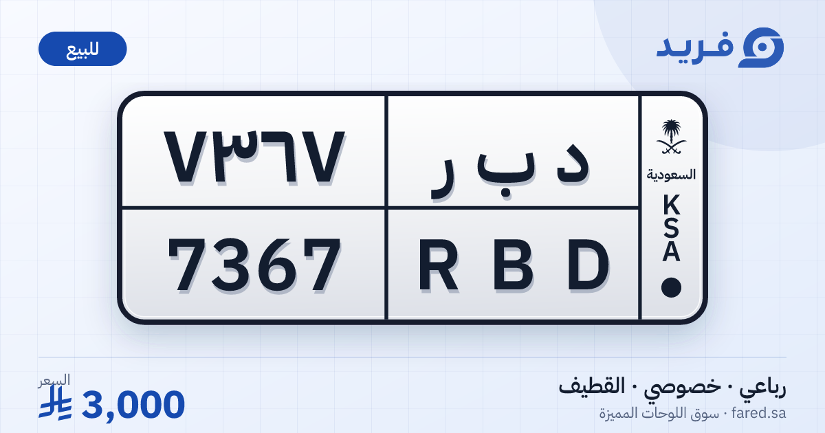 لوحة مميزة د ب ر 7367 – RBD 7367 – القطيف – للبيع