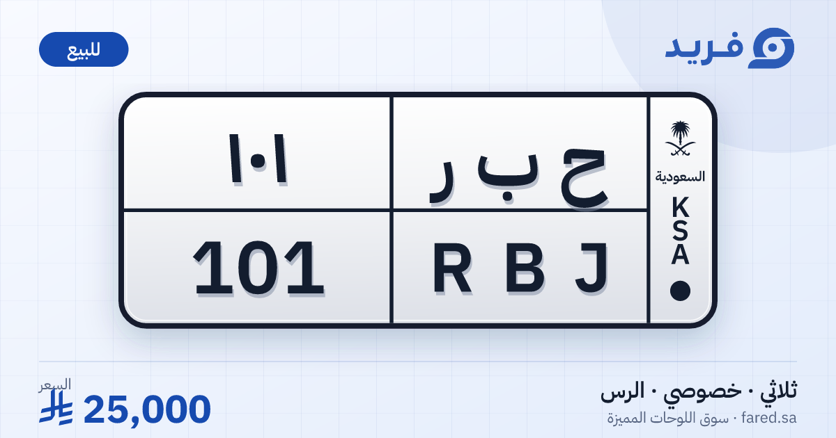 لوحة مميزة ح ب ر 101 – RBJ 101 – الرس – للبيع