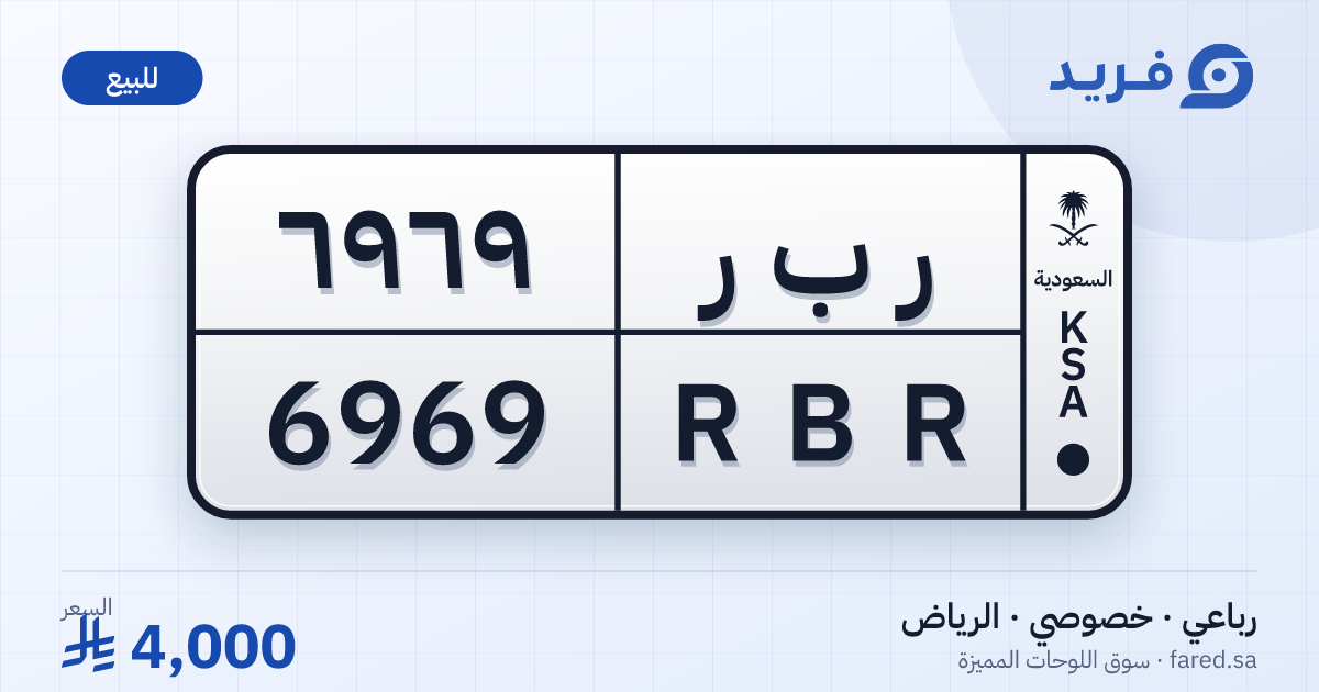 لوحة مميزة ر ب ر 6969 – RBR 6969 – الرياض – للبيع