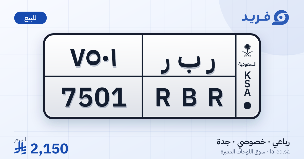 لوحة مميزة ر ب ر 7501 – RBR 7501 – جدة – للبيع