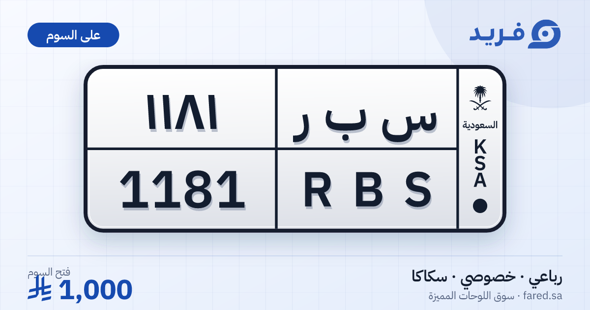 لوحة مميزة س ب ر 1181 – RBS 1181 – سكاكا – للبيع