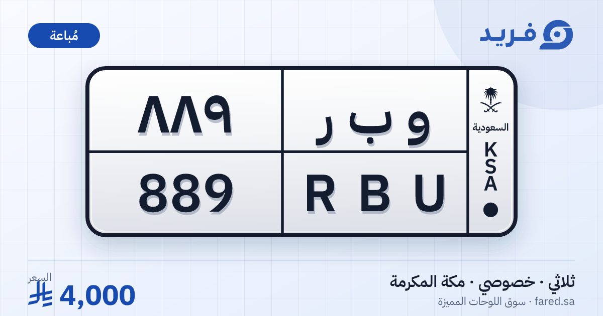 لوحة مميزة و ب ر 889 – RBU 889 – مكة المكرمة – مُباعة