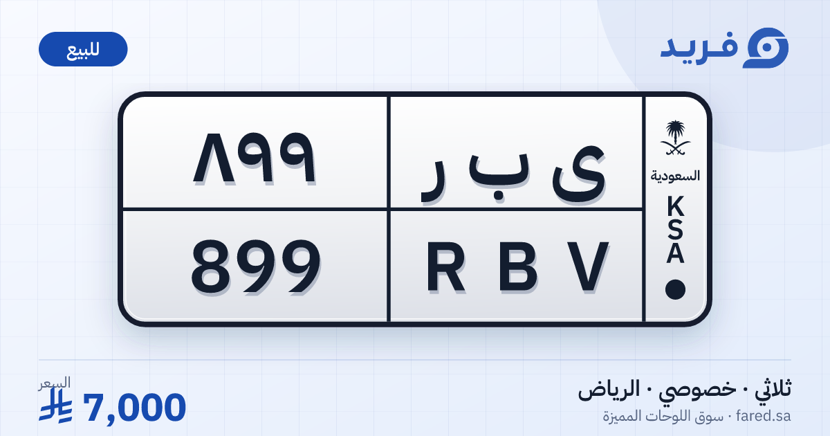 لوحة مميزة ى ب ر 899 – RBV 899 – الرياض – للبيع