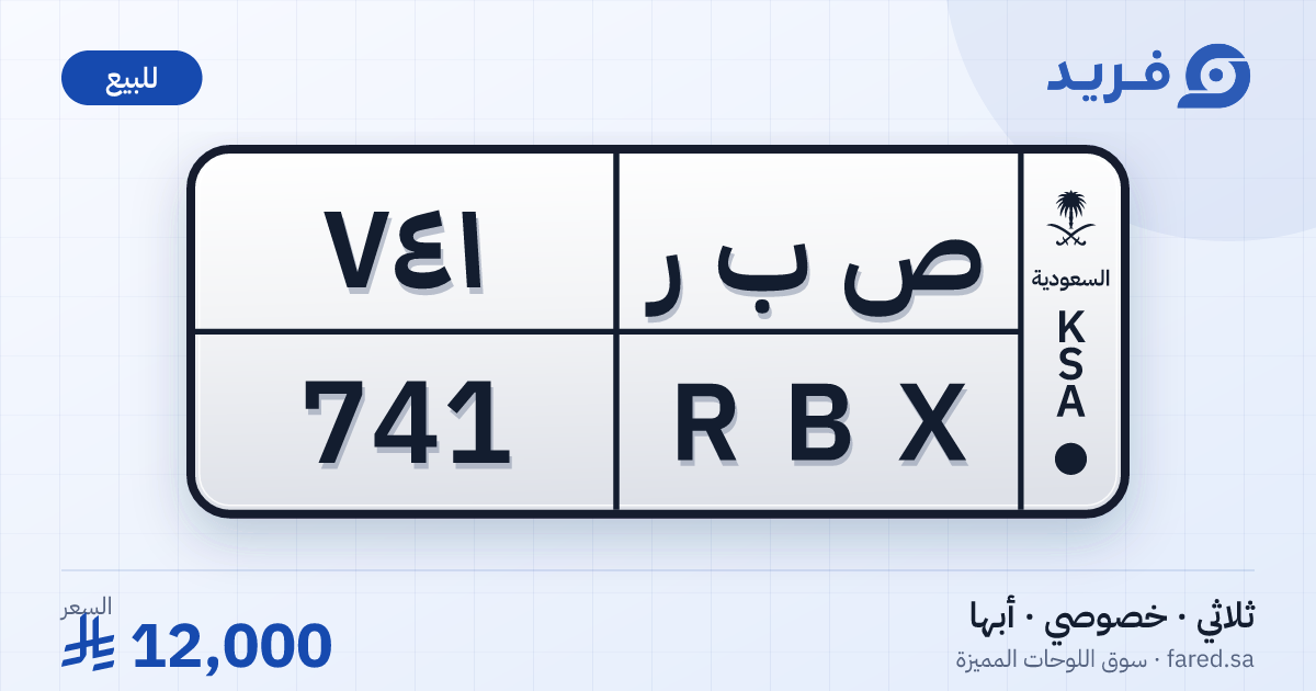 لوحة مميزة ص ب ر 741 – RBX 741 – أبها – للبيع