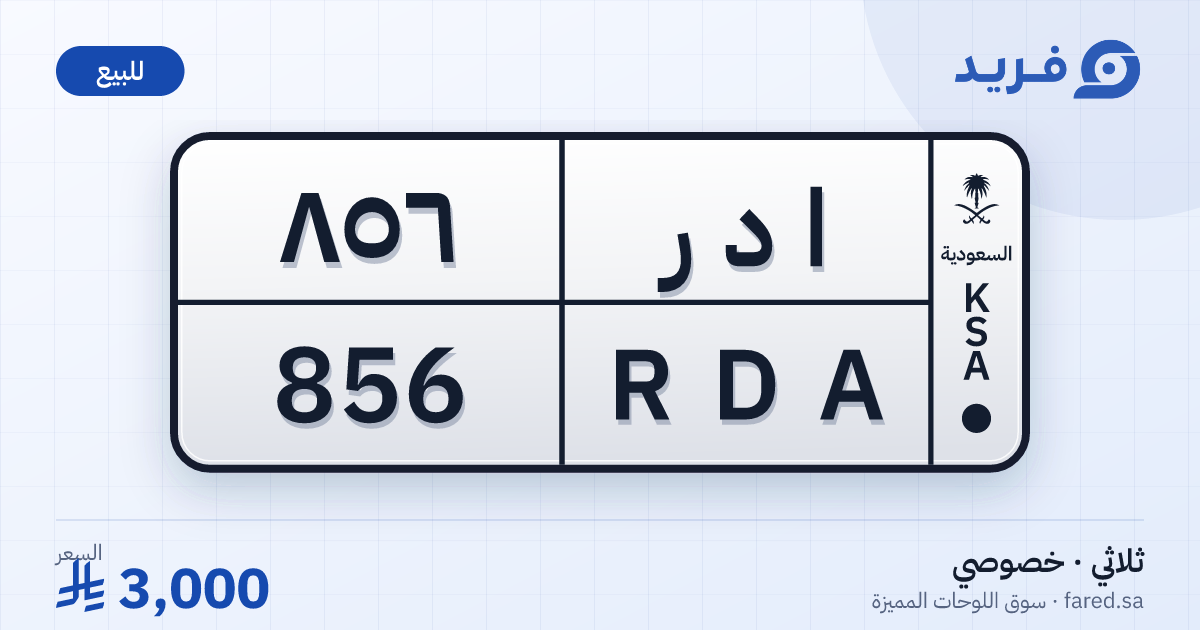 لوحة مميزة ا د ر 856 – RDA 856 – للبيع