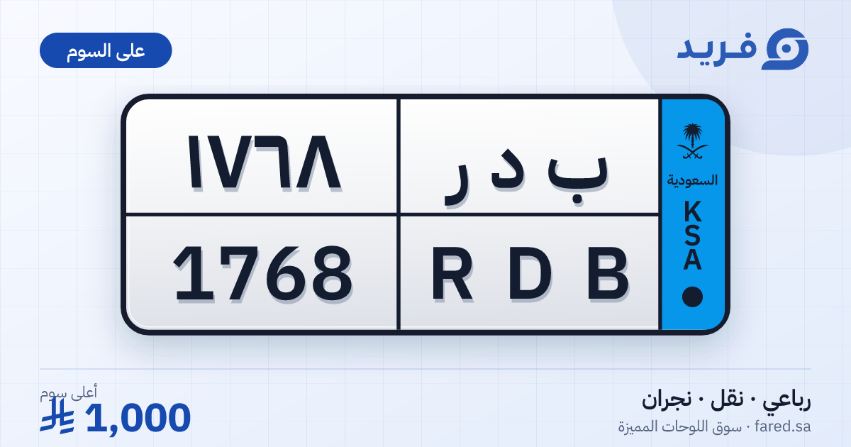 لوحة مميزة ب د ر 1768 – RDB 1768 – نجران – للبيع