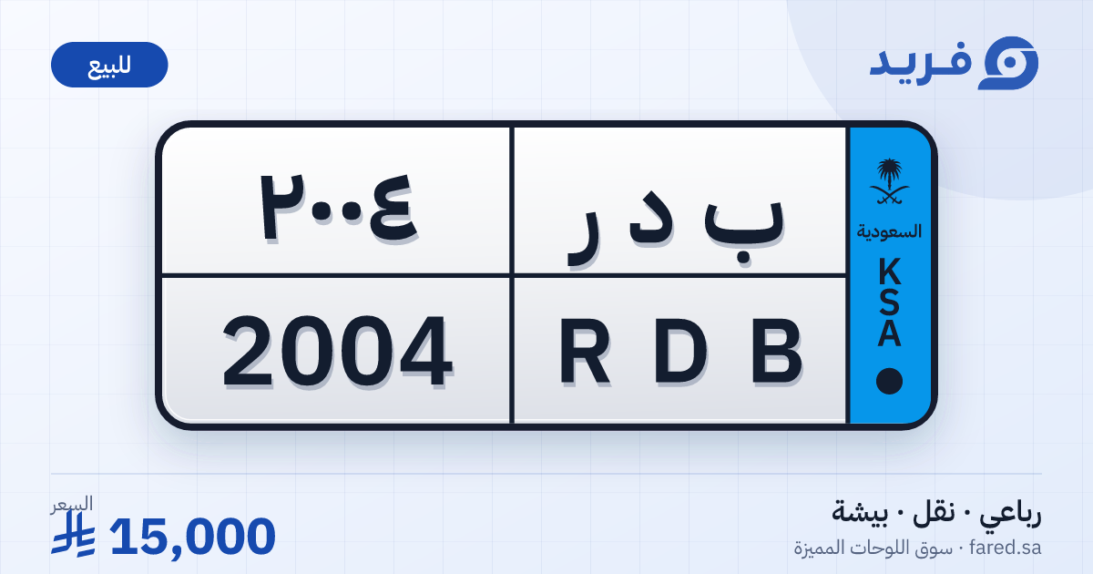 لوحة مميزة ب د ر 2004 – RDB 2004 – بيشة – للبيع