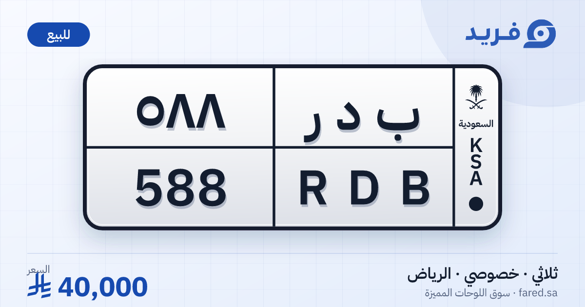 لوحة مميزة ب د ر 588 – RDB 588 – الرياض – للبيع