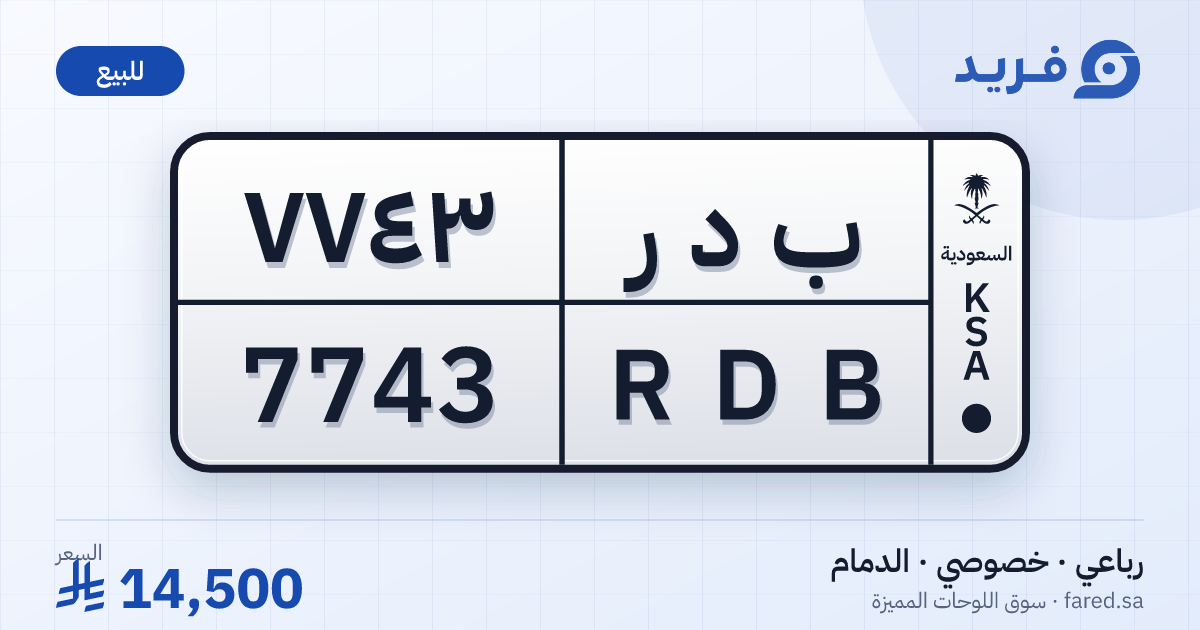 لوحة مميزة ب د ر 7743 – RDB 7743 – الدمام – للبيع