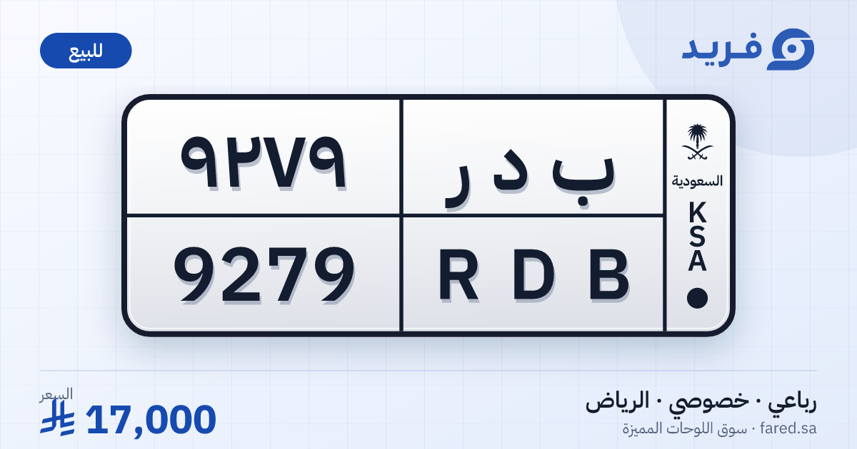 لوحة مميزة ب د ر 9279 – RDB 9279 – الرياض – للبيع