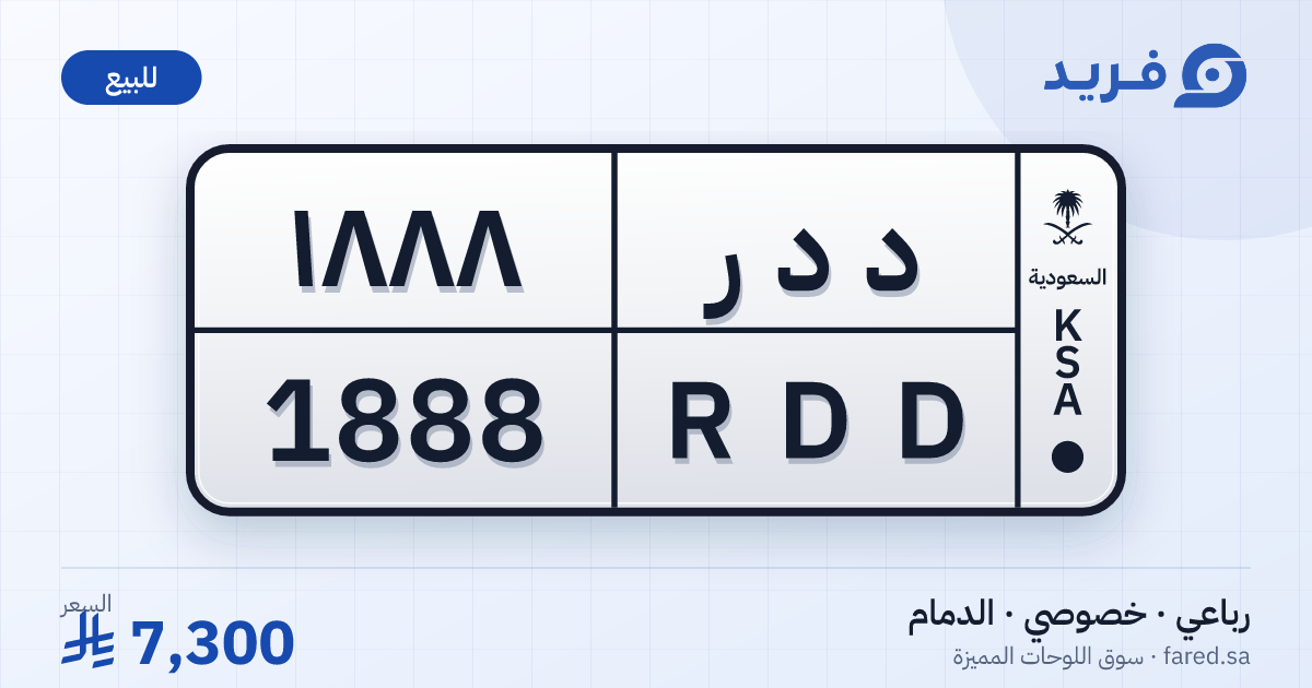 لوحة مميزة د د ر 1888 – RDD 1888 – الدمام – للبيع