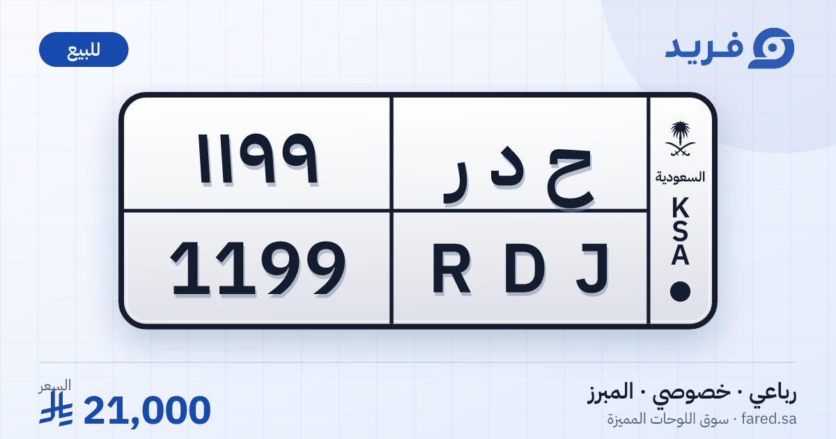 لوحة مميزة ح د ر 1199 – RDJ 1199 – المبرز – للبيع