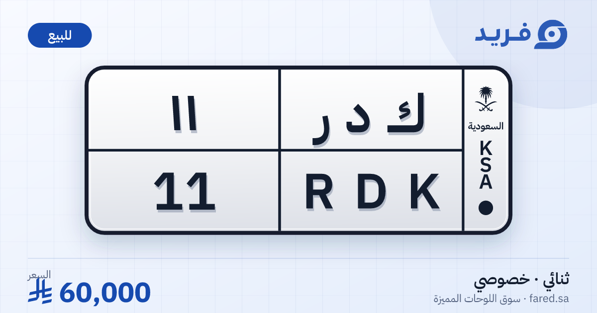 لوحة مميزة ك د ر 11 – RDK 11 – للبيع