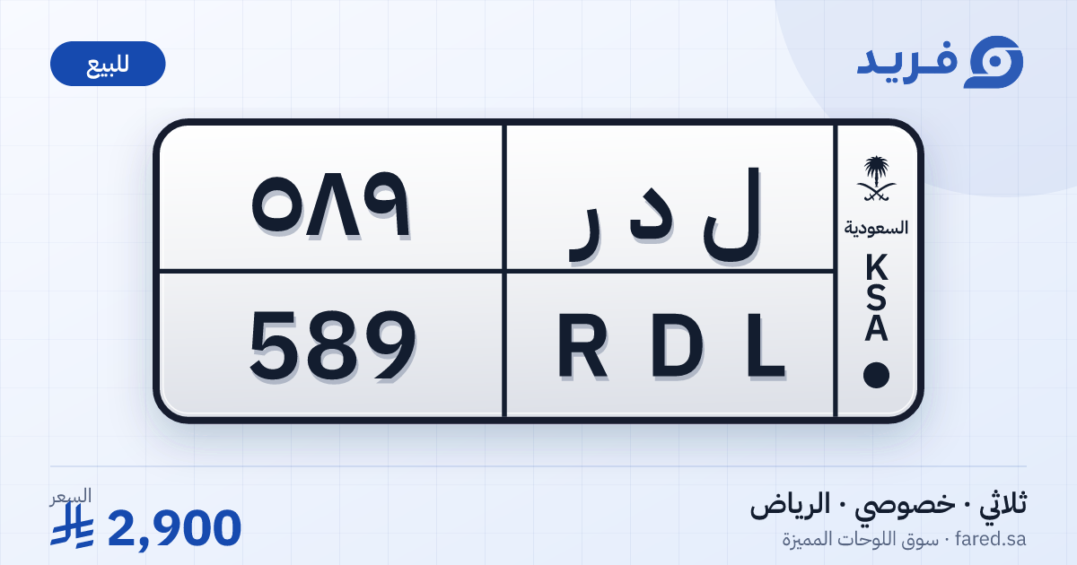 لوحة مميزة ل د ر 589 – RDL 589 – الرياض – للبيع