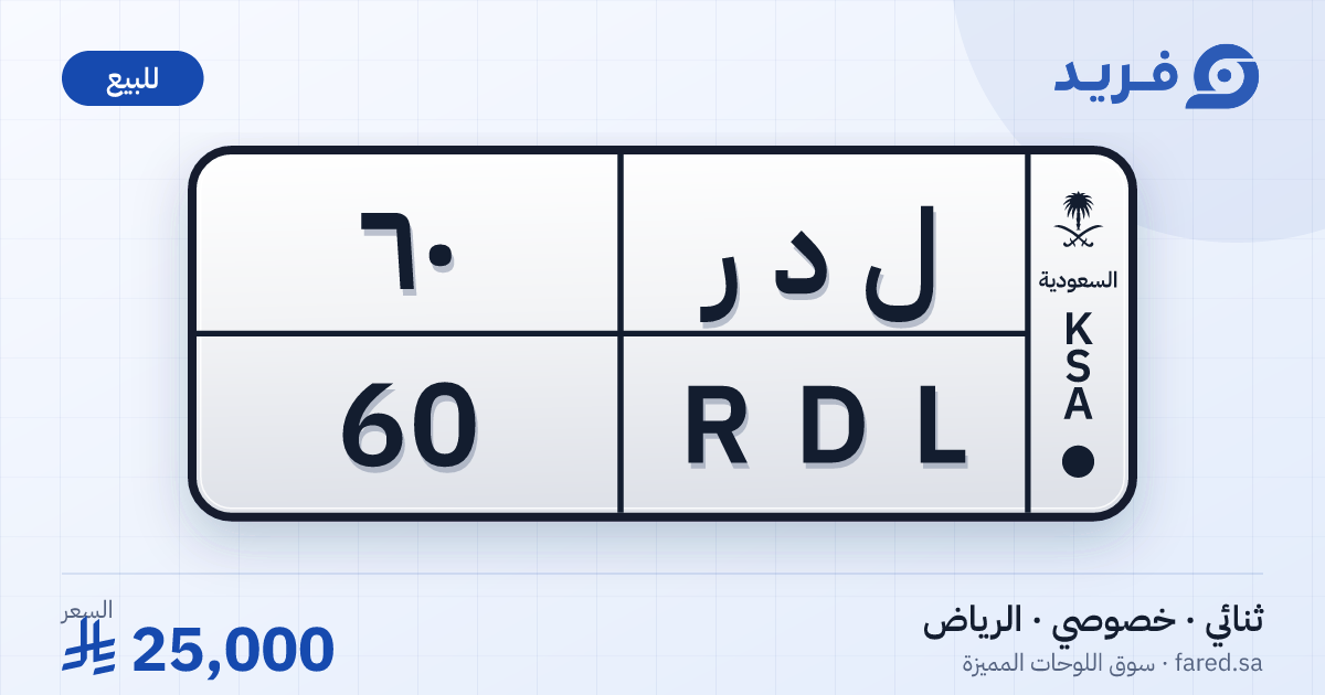 لوحة مميزة ل د ر 60 – RDL 60 – الرياض – للبيع