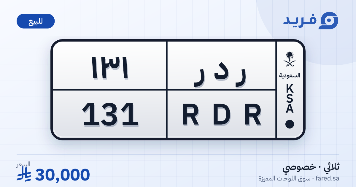 لوحة مميزة ر د ر 131 – RDR 131 – للبيع