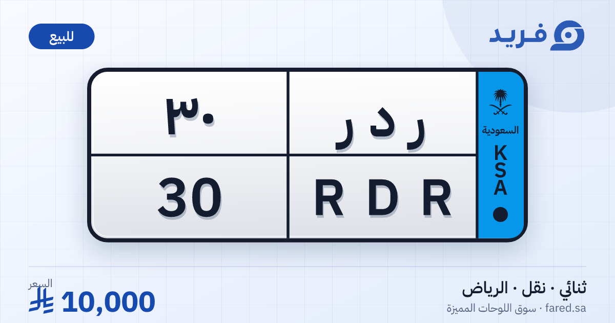 لوحة مميزة ر د ر 30 – RDR 30 – الرياض – للبيع