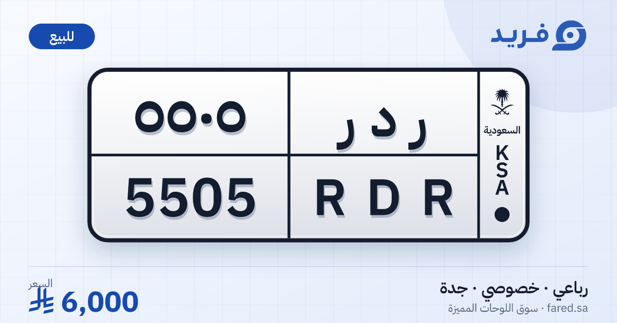 لوحة مميزة ر د ر 5505 – RDR 5505 – جدة – للبيع