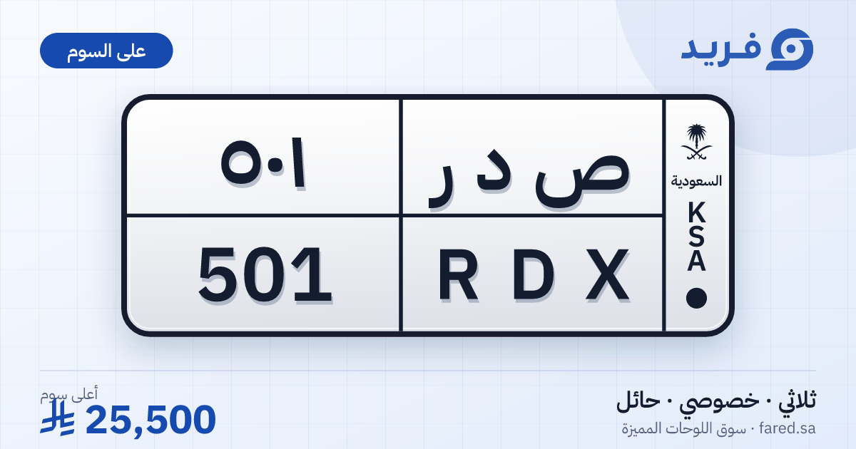 لوحة مميزة ص د ر 501 – RDX 501 – حائل – للبيع