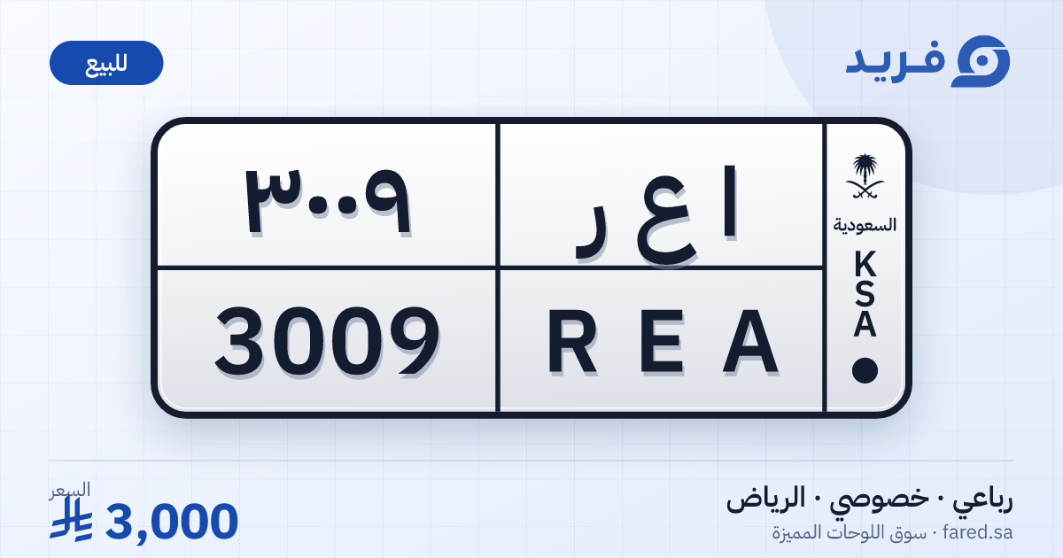 لوحة مميزة ا ع ر 3009 – REA 3009 – الرياض – للبيع