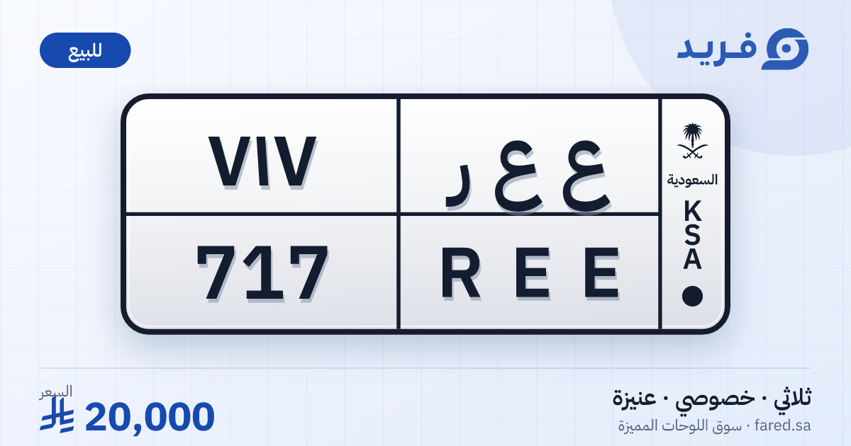لوحة مميزة ع ع ر 717 – REE 717 – عنيزة – للبيع