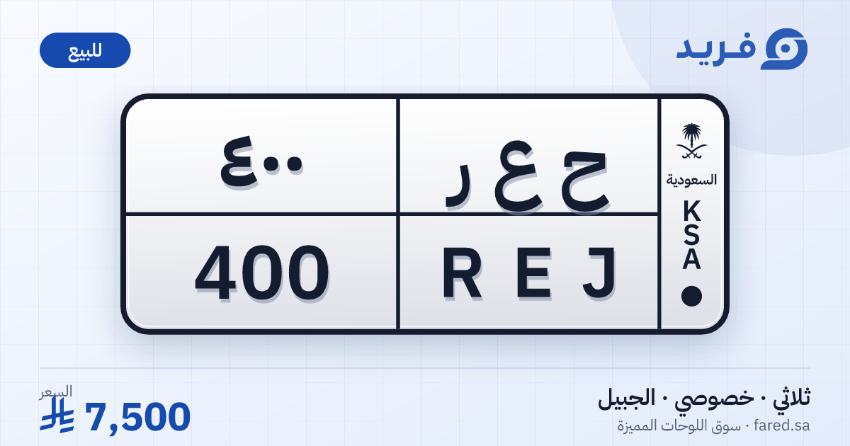 لوحة مميزة ح ع ر 400 – REJ 400 – الجبيل – للبيع