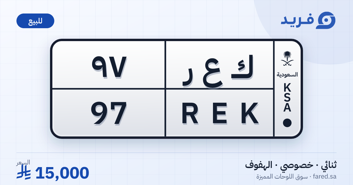 لوحة مميزة ك ع ر 97 – REK 97 – الهفوف – للبيع