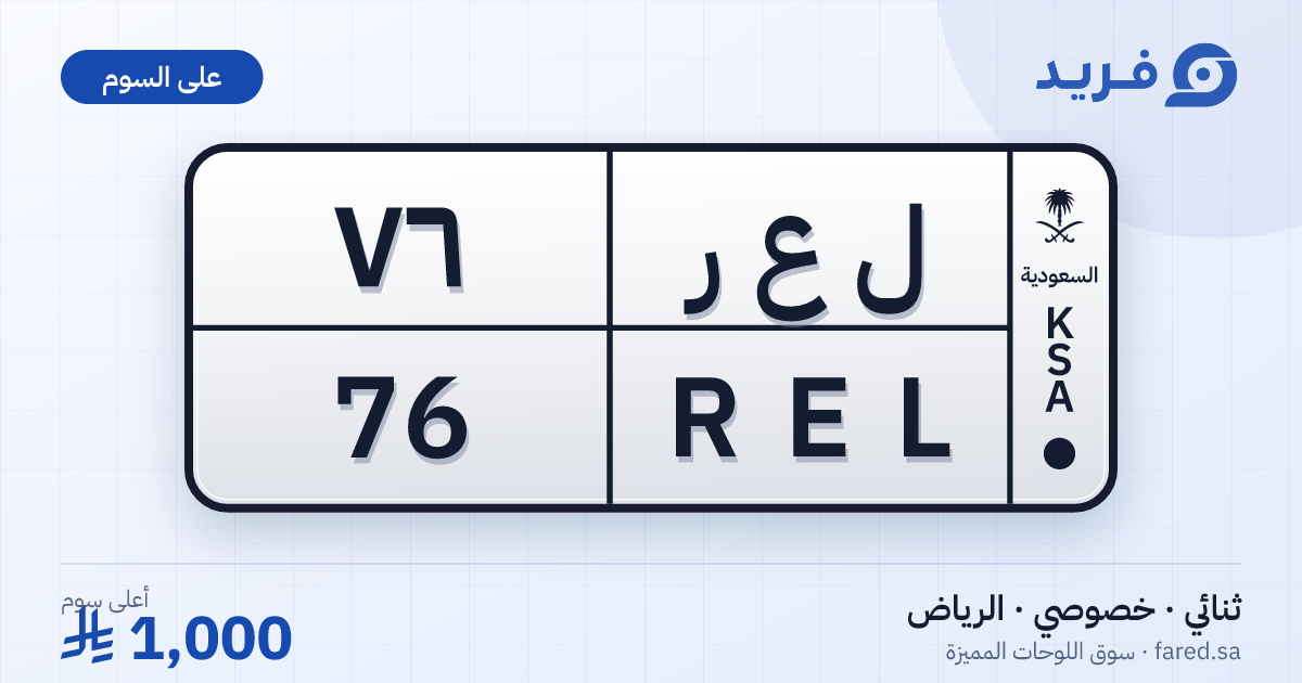 لوحة مميزة ل ع ر 76 – REL 76 – الرياض – للبيع