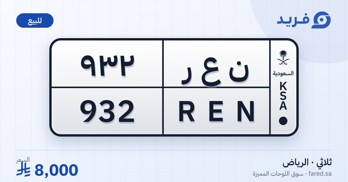 لوحة مميزة ن ع ر 932 – REN 932 – الرياض – للبيع