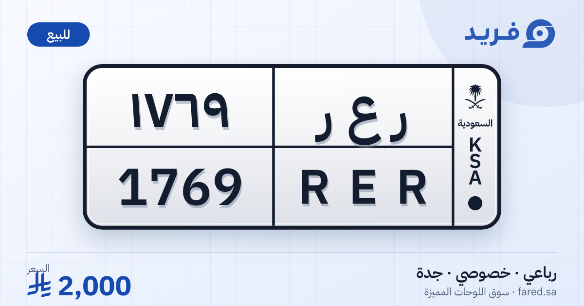لوحة مميزة ر ع ر 1769 – RER 1769 – جدة – للبيع