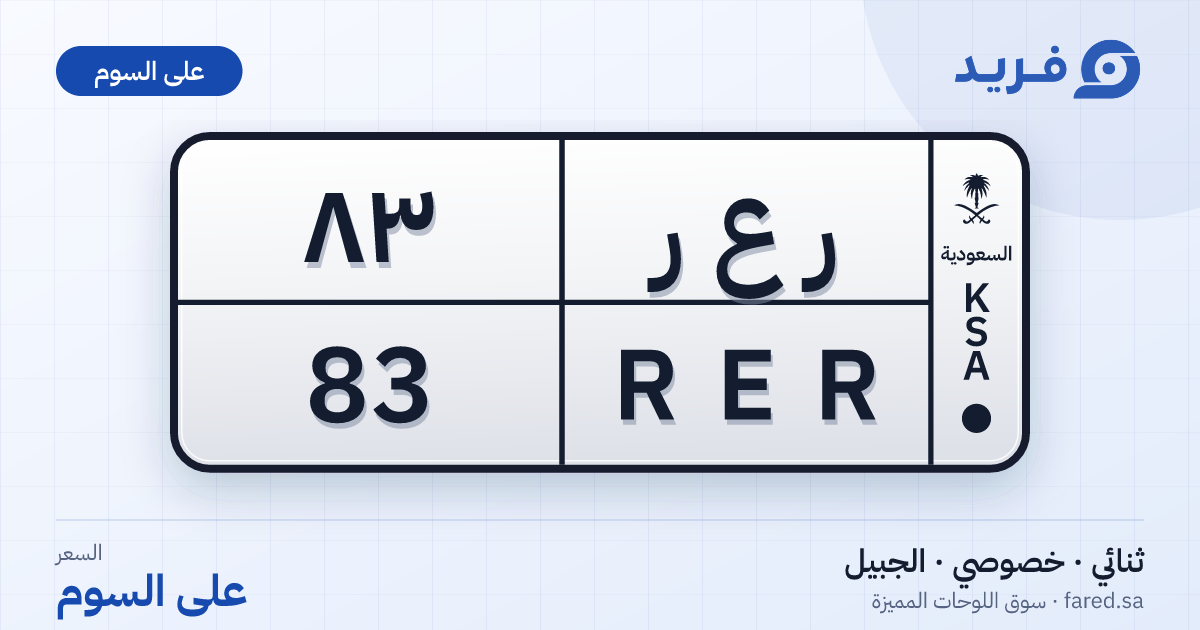 لوحة مميزة ر ع ر 83 – RER 83 – الجبيل – للبيع